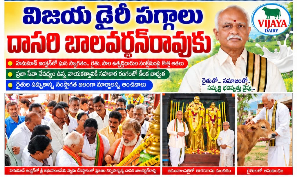 *✍️విజయ డైరీ పగ్గాలు దాసరి బాలవర్ధన్‌రావుకు*