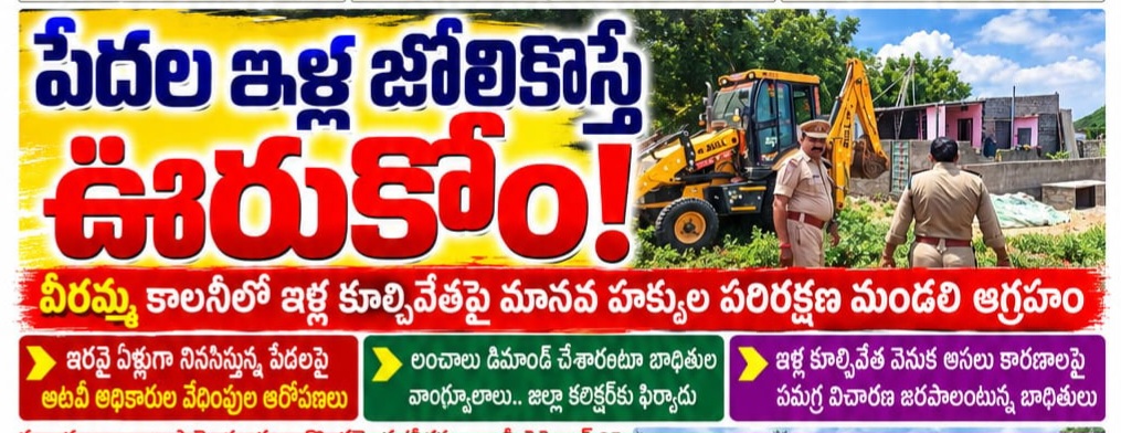 *💦పేదల ఇళ్ల జోలికొస్తే ఊరుకోం!*