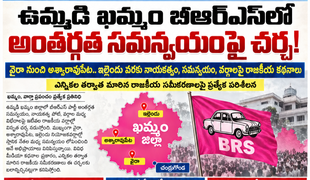 *🔥 ఉమ్మడి ఖమ్మం గులాబీ పార్టీలో గుబులు?*