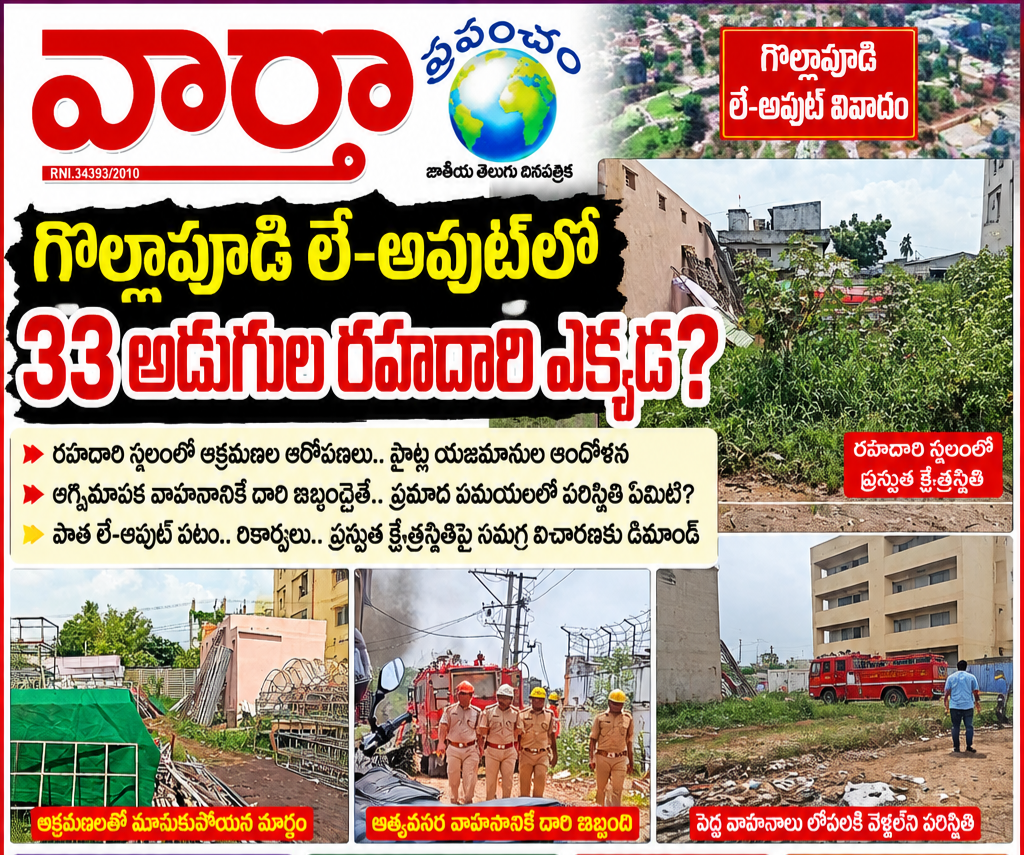 *🚨 గొల్లాపూడి లే-అవుట్‌లో 33 అడుగుల రహదారి ఎక్కడ?*