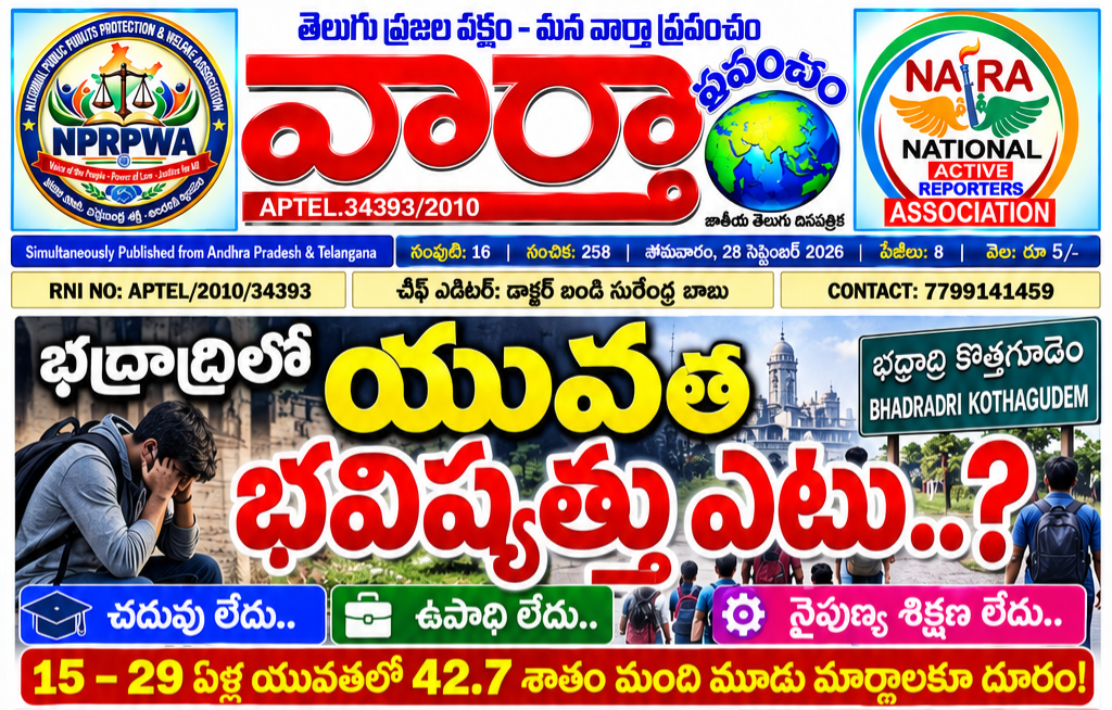 *🔴 భద్రాద్రిలో యువత భవిష్యత్తు ఎటు..?*